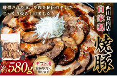 【ギフト用】自家製焼豚（約580g） チャーシュー 秘伝 焼き豚 焼豚 国産 冷凍 おつまみ おかず 豚 豚肉 肉 豚バラ バラ肉 ご当地 グルメ 食品 四国 F5J-496