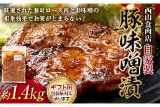 【ギフト】自家製豚の味噌漬け (約1.4kg) 味噌漬け 国産 豚 豚肉 豚ロース 特産品 おかず おつまみ お弁当 ご当地 グルメ 食品 四国 F5J-315