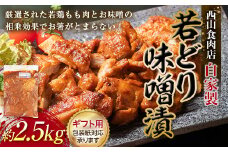 【ギフト】自家製若どり味噌漬け (約2.5kg) 味噌漬け 国産 鶏肉 鶏 肉 もも肉 おかず おつまみ お弁当 ご当地 グルメ 食品 四国 F5J-317