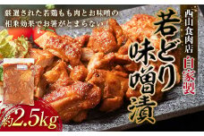 自家製若どり味噌漬け (約2.5kg) 味噌漬け 国産 鶏肉 鶏 肉 もも肉 おかず おつまみ お弁当 ご当地 グルメ 食品 四国 F5J-316