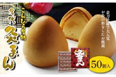 【香川県善通寺市・琴平町共通返礼品】こんぴら名物 名代灸まん (50個入) 灸まん まんじゅう 饅頭 和菓子 菓子 スイーツ 黄身餡 ご当地 名物 名産品 食品 おやつ 四国 お歳暮 お中元 F5J-456