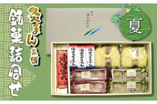【香川県善通寺市・琴平町共通返礼品】灸まん本舗 銘菓詰合せ 「夏」 和菓子 セット 詰合せ 灸まん まんじゅう 饅頭 栗 薄茶 茶 ようかん ご当地 銘菓 菓子 ギフト 贈り物 四国 F5J-458