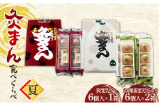 【香川県善通寺市・琴平町共通返礼品】灸まん食べくらべ 「夏」 灸まん まんじゅう 饅頭 和菓子 銘菓 スイーツ 薄茶 お茶 ご当地 名物 名産品 食品 食べ比べ おやつ ギフト 贈り物 四国 F5J-462