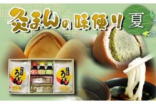 【香川県善通寺市・琴平町共通返礼品】灸まんの味便り 「夏」 灸まん さぬきうどん 名物 詰合せ セット まんじゅう 饅頭 和菓子 銘菓 スイーツ 薄茶 お茶 うどん 麺 かけだし ご当地 名産 ギフト 贈り物 四国 F5J-330