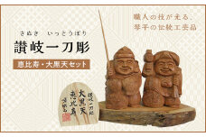 恵比寿、大黒天セット (高さ約10.5cm) 伝統工芸 伝統 工芸 工芸品 木彫り 彫刻 一点物 手作り 置物 大黒天 縁起物 縁起もの 木製 仏像 神像 台座 ご当地 名産品 ギフト 贈り物 四国 F5J-335