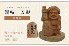 大黒天 (高さ約10.5cm) 伝統工芸 伝統 工芸品 木彫り 彫刻 一点物 手作り 置物 大黒天 縁起物 縁起もの 木製 仏像 神像 台座 ご当地 名産品 四国 F5J-336