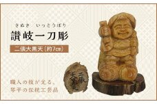 二俵大黒天 (高さ約7cm) 伝統工芸 伝統 工芸 工芸品 木彫り 彫刻 一点物 手作り 置物 大黒天 縁起物 縁起もの 木製 仏像 神像 台座 ご当地 名産品 四国 F5J-338