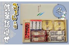 【香川県善通寺市・琴平町共通返礼品】灸まん本舗 銘菓詰合せ 「冬」 和菓子 セット 詰合せ 灸まん まんじゅう 饅頭 栗 チョコ ようかん ご当地 銘菓 菓子 ギフト 贈り物 四国 お歳暮 お中元 F5J-460