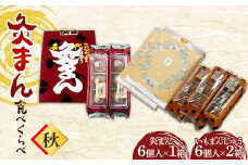 【香川県善通寺市・琴平町共通返礼品】灸まん食べくらべ 「秋」 灸まん まんじゅう 饅頭 和菓子 銘菓 スイーツ さつまいも 金時芋 いも ご当地 名物 名産品 食品 食べ比べ おやつ ギフト 贈り物 四国 F5J-463