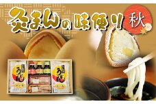 【香川県善通寺市・琴平町共通返礼品】灸まんの味便り 「秋」 灸まん さぬきうどん 名物 詰合せ セット まんじゅう 饅頭 和菓子 銘菓 スイーツ いも うどん 麺 かけだし ご当地 名産 ギフト 贈り物 四国 F5J-327