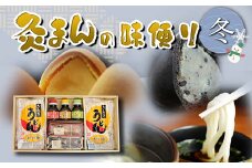 【香川県善通寺市・琴平町共通返礼品】灸まんの味便り 「冬」 灸まん さぬきうどん 名物 詰合せ セット まんじゅう 饅頭 和菓子 銘菓 スイーツ チョコ うどん 麺 かけだし ご当地 名産 ギフト 贈り物 四国 F5J-328
