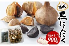 熟成讃岐の黒にんにく (900g) 名産品 黒にんにく 熟成 にんにく ニンニク ガーリック 讃岐 さぬき ご当地 グルメ 食品 四国 F5J-919