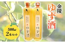 【香川県多度津町・琴平町共通返礼品】金陵 ゆず酒 2本セット (500ml×2) 地酒 果実酒 リキュール 柚子酒 柚子 ゆず ユズ セット 名産 酒 アルコール ギフト 贈り物 四国 F5J-956