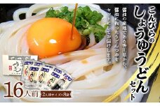 こんぴらのしょうゆうどんセット (16人前) 讃岐うどん セット 詰合せ 半生 うどん 讃岐 さぬきうどん つゆ付き しょうゆ つゆ 麺 うどんつゆ 食品 名産品 グルメ 四国 F5J-348
