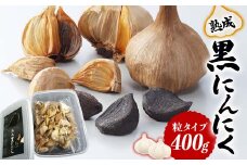 熟成 黒にんにく 粒タイプ (400g) にんにく ニンニク ガーリック 粒 食品 琴平産 名産 四国 F5J-920
