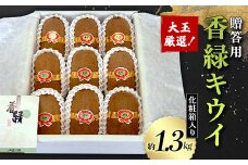【先行予約2025年12月～2026年3月頃お届け】《贈答用》大玉厳選！香緑キウイ 化粧箱入り (約1.3kg) フルーツ 果物 くだもの キウイ 香緑 贈答用 ギフト 贈り物 デザート キウイフルーツ 食品 名産 四国 F5J-671