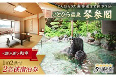 琴参閣「讃水館」和室１泊２食付 ２名様宿泊券 F5J-358