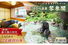琴参閣「讃水館」露天風呂和室１泊２食付 ２名様宿泊券 F5J-357