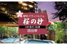 琴平グランドホテル 「桜の抄」1泊2食付2名様宿泊券 宿泊券 旅行券 温泉 温泉宿 ホテル 旅館 温泉旅館 旅行 温泉旅行 ペア 旅行チケット チケット レジャー 四国 F5J-347