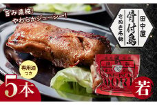 さぬき名物！骨付鳥(若鳥) 5本セット 専用油付き 詰合せ ご当地 グルメ 名産 名物 骨付鳥 骨付き鳥 チキン 鶏肉 鶏 とり 肉 焼き鳥 さぬき 讃岐 国産 おつまみ チキン 四国 香川 琴平 田中屋 F5J-532