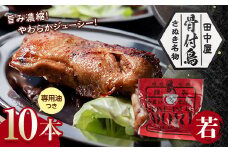 さぬき名物！骨付鳥(若鳥) 10本セット 専用油付き 詰合せ ご当地 グルメ 名産 名物 骨付鳥 骨付き鳥 チキン 鶏肉 鶏 とり 肉 焼き鳥 さぬき 讃岐 国産 おつまみ チキン 四国 香川 琴平 田中屋 F5J-533