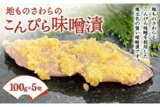 地ものさわらのこんぴら味噌漬 (100g×5切) さわら こんぴら味噌 ご当地 魚 味噌漬け みそ漬け おかず おつまみ 肴 ご当地 食品 名産 四国 F5J-400