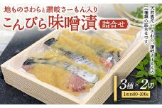 地ものさわらと讃岐さーもんこんぴら味噌漬3種詰め合わせ(各2切) ご当地 天然真だい さわら 讃岐さーもん こんぴら味噌 味噌漬け 食べ比べ セット 詰合せ 魚 鯛 サーモン おかず おつまみ 肴 名産 四国 F5J-401