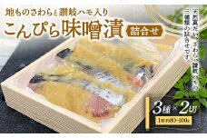 地ものさわらと讃岐ハモこんぴら味噌漬3種詰め合わせ (各2切) ご当地 天然真だい さわら 讃岐ハモ こんぴら味噌 味噌漬け 食べ比べ セット 詰合せ 魚 鯛 ハモ 鱧 おかず おつまみ 肴 食品 名産 四国 F5J-402