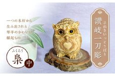 讃岐一刀彫 梟・幸せ梟(中) ハート模様 木彫り 縁起物 ふくろう フクロウ 梟 シマ梟 置物 置き物 インテリア 動物 ギフト 贈り物 名産 四国 F5J-674