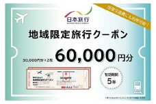 【香川県琴平町】 日本旅行 地域限定旅行クーポン 60,000円分 チケット 旅行 宿泊券 ホテル 観光 旅行 旅行券 交通費 体験  宿泊 夏休み 冬休み 家族旅行 ひとり カップル 夫婦 親子 トラベルクーポン 香川県琴平町旅行 F5J-408