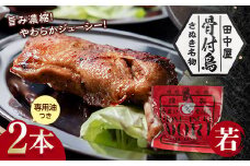 さぬき名物！骨付鳥(若鳥) 2本セット 専用油付き 詰合せ ご当地 グルメ 名産 名物 骨付鳥 骨付き鳥 チキン 鶏肉 鶏 とり 肉 焼き鳥 さぬき 讃岐 国産 おつまみ チキン 四国 香川 琴平 田中屋 F5J-448