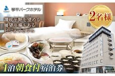 琴平パークホテル宿泊券 2名様 1泊朝食付き 宿泊券 旅行券 ビジネス ホテル 大浴場 展望浴場 旅行 温泉旅行 家族旅行 ツイン 旅行チケット チケット レジャー 四国 F5J-429