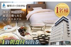 琴平パークホテル宿泊券 1名様 1泊朝食付き 宿泊券 旅行券 ビジネス ホテル 大浴場 展望浴場 旅行 温泉旅行 家族旅行 シングル 旅行チケット チケット レジャー 四国 F5J-428