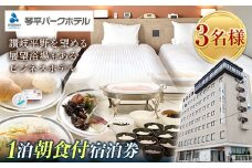 琴平パークホテル宿泊券 3名様 1泊朝食付き 宿泊券 旅行券 ビジネス ホテル 大浴場 展望浴場 旅行 温泉旅行 家族旅行 トリプル 旅行チケット チケット レジャー 四国 F5J-430