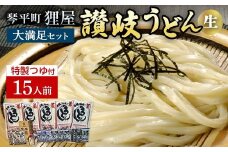 狸屋 讃岐うどん大満足セット 15人前 特製4種のつゆ付き 詰合せ 生うどん カレー つゆ うどん 本場 讃岐 讃岐うどん さぬきうどん ご当地 グルメ 名産品 食品 四国 F5J-203
