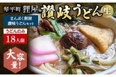 ＜大容量＞まんぷく狸屋 讃岐うどん 18人前（うどんのみ） 生うどん つゆ うどん 本場 讃岐 讃岐うどん さぬきうどん ご当地 グルメ 名産品 食品 四国 F5J-208