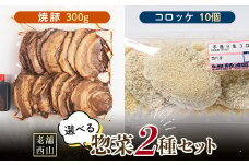 老舗西山の選べる惣菜セット2A 焼豚 300g コロッケ60g×10個 ご当地 グルメ 食品 四国 F5J-497