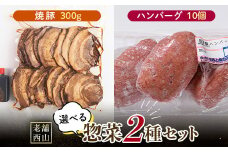 老舗西山の選べる惣菜セット2C 焼豚 300g ハンバーグ100g×10個 ご当地 グルメ 食品 四国 F5J-499