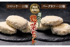 老舗西山の選べる惣菜セット2D コロッケ60g×10個、バーグカツ50g×10個 ご当地 グルメ 食品 四国 F5J-181