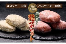 老舗西山の選べる惣菜セット2E コロッケ60g×10個、ハンバーグ100g×10個 ご当地 グルメ 食品 四国 F5J-182