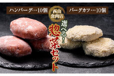 老舗西山の選べる惣菜セット2F ハンバーグ100ｇ×10、バーグカツ50ｇ×10個 ご当地 グルメ 食品 四国 F5J-183