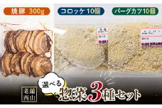 老舗西山の選べる惣菜セット3A 焼き豚300g、コロッケ60g×10個、バーグカツ50g×10個 ご当地 グルメ 食品 四国 F5J-500