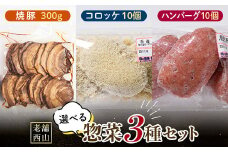 老舗西山の選べる惣菜セット3B 焼き豚300g、コロッケ60g×10個、ハンバーグ100g×10個 ご当地 グルメ 食品 四国 F5J-501