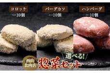 老舗西山の選べる惣菜セット3D コロッケ60g×10個、バーグカツ50g×10個、ハンバーグ100g×10個 ご当地 グルメ 食品 四国 F5J-187