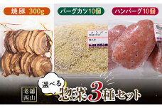 老舗西山の選べる惣菜セット3C 焼き豚300g、バーグカツ50g×10個、ハンバーグ100g×10個 ご当地 グルメ 食品 四国 F5J-502