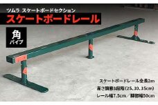 スケートボード レール 角パイプ スポーツ スポーツ用品 スケボー アウトドア F5J-193