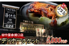 田中屋参道口店食事チケット5,000円分（ディナー）さぬき 骨付鳥 鳥料理 ギフト 四国 F5J-479