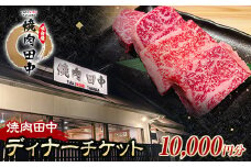 焼肉田中食事チケット10,000円分（ディナー） 黒毛和牛 牛肉 お食事券  ギフト 四国 F5J-480