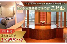 【こんぴら温泉貸切湯の宿ことね】1泊朝食付き 2名様 宿泊プラン 宿泊券 旅行券 温泉 温泉宿 ホテル 旅館 温泉旅館 旅行 温泉旅行 ペア 旅行チケット チケット レジャー 四国 F5J-214
