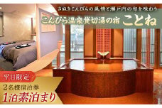 【こんぴら温泉貸切湯の宿ことね】1泊素泊まり 2名様 宿泊プラン 宿泊券 旅行券 温泉 温泉宿 ホテル 旅館 温泉旅館 旅行 温泉旅行 ペア 旅行チケット チケット レジャー 四国 F5J-215